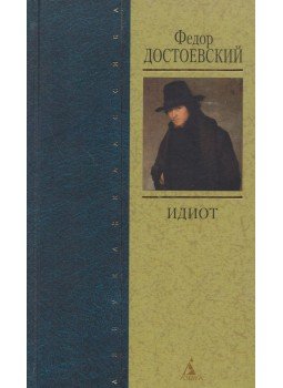 Dosztojevszkij, Fjodor Mihajlovics - A félkegyelmű (orosz), Szentpétervár 2005 antikvár könyv