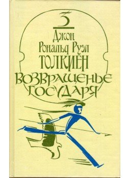 J. R. R. Tolkien - A király visszatér (orosz) J. R. R. Tolkien - A király visszatér (orosz), Moszkva 1992 antikvár könyv