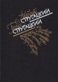 Sztrugackij, Arkagyij,Sztrugackij, Borisz - Egymilliárd évvel a világvége előtt / A marslakók második inváziója / A kárhozott város / a Gonosszal sújtva avagy negyven év múlva II.