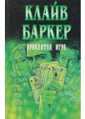Clive Barker - Kárhozat (orosz)