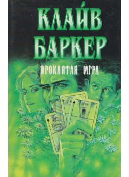 Barker, Clive - Kárhozat (orosz) Barker, Clive - Kárhozat (orosz), 1994 antikvár könyv