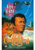 Ira Levin - A tökéletes nap (orosz)