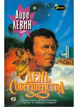 Ira Levin - A tökéletes nap (orosz) Ira Levin - A tökéletes nap (orosz), Moszkva 1994 antikvár könyv