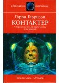Harrison, Harry - Kontakter (orosz)