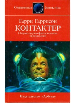 Harrison, Harry - Kontakter (orosz) Harrison, Harry - Kontakter (orosz), Szentpértervár 1998 antikvár könyv