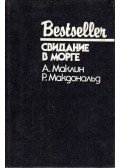 Macdonald, John Ross,Mclean, Alistair - Randevú a hullaházban / 48 óra (orosz)