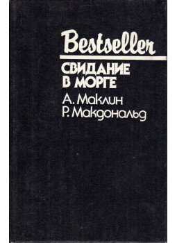 Macdonald, John Ross, Mclean, Alistair - Randevú a hullaházban / 48 óra (orosz) Macdonald, John Ross, Mclean, Alistair - Randevú a hullaházban / 48 óra (orosz), Moszkva 1993 antikvár könyv