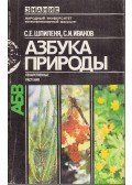 Szemjon Jefimovics Spilenja,Szergej Ivanovics Ivanov - A természet ABC-je (orosz)