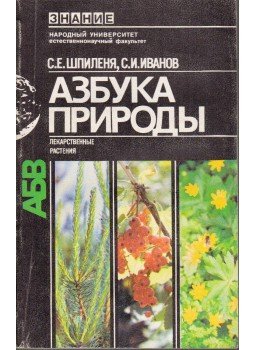 Szemjon Jefimovics Spilenja, Szergej Ivanovics Ivanov - A természet ABC-je (orosz), Moszkva 1989 antikvár könyv