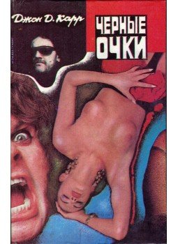 John Dickson Carr - A fekete szeműveg (orosz), Harkov 1995 antikvár könyv