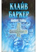 Clive Barker - A titokzatos jelenség (orosz)