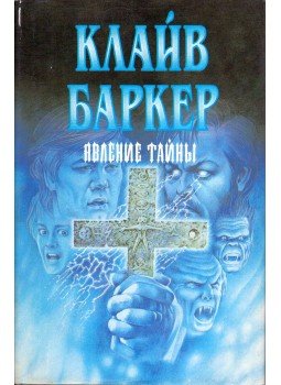Clive Barker - A titokzatos jelenség (orosz) Clive Barker - A titokzatos jelenség (orosz), 1994 antikvár könyv