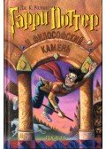 J. K. Rowling - Harry Potter és a bölcsek köve (orosz)