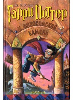 J. K. Rowling - Harry Potter és a bölcsek köve (orosz) J. K. Rowling - Harry Potter és a bölcsek köve (orosz), Moszkva 2000 antikvár könyv