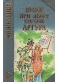 Mark Twain - Egy jenki Artúr király udvarában (orosz)