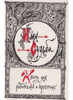 Bobrova, Alexandra - A neved a sorsod (orosz) Bobrova, Alexandra - A neved a sorsod (orosz), Moszkva 1993 antikvár könyv