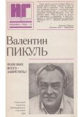 Pikul, Valentyin - A legkifizetődőbb: betiltani! (orosz)
