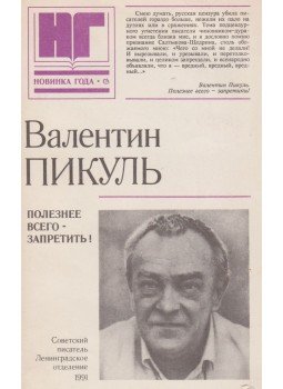 Pikul, Valentyin - A legkifizetődőbb: betiltani! (orosz), Leningrád 1991 antikvár könyv