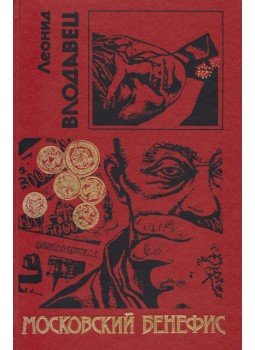 Vlodavec, Leonyid - Moszkvai haszon (orosz) Vlodavec, Leonyid - Moszkvai haszon (orosz), Moszkva 1995 antikvár könyv