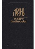 Robert A. Heinlein - Csillagbestia / Alagút az égen (orosz)