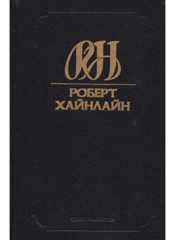Robert A. Heinlein - Csillagbestia / Alagút az égen (orosz), Szentpétervár 1994 antikvár könyv