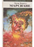 Edgar Rice Burroughs - A marsiak (orosz)
