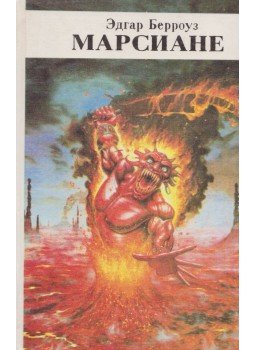 Edgar Rice Burroughs - A marsiak (orosz) Edgar Rice Burroughs - A marsiak (orosz), Moszkva 1991 antikvár könyv
