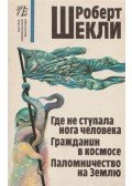 Sheckley, Robert - Ember által nem érintett / A világűr polgára / Zarándokút a Földre (OROSZ)