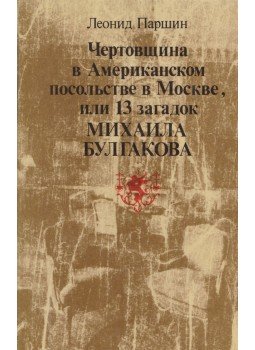 Parsin, Leonyid - Ördöngősség a moszkvai Amerikai Nagykövetségen, avagy Mihail Bulgakov 13 talánya (OROSZ), Moszkva 1991 antikvár könyv