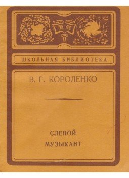 Korolenko, V. G. - A vak muzsikus (orosz), Habarovszk 1976 antikvár könyv