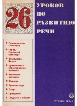 Bityehtyina, G. A. - 26 lecke a beszédfejlesztés céljából (orosz), Moszkva 1975 antikvár könyv