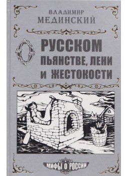 Megyicinszkij, Vlagyimír - Gondolatok az orosz részegségről, lustaságról és kegyetlenségről (OROSZ), Moszkva 2008 antikvár könyv