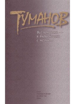 Tumanov, Vagyim - Elveszíteni mindent, majd újraírni az álmaink...(orosz), Moszkva 2004 antikvár könyv