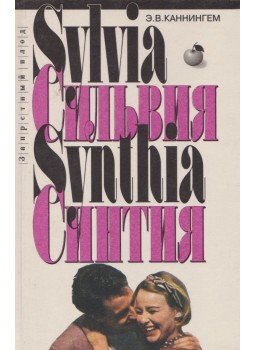 E. V. Cunningham - Szilvia / Cintia (orosz), Moszkva 1995 antikvár könyv