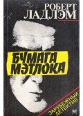 Robert Ludlum - A Matlock papírok (orosz)