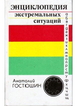 Anatolij Gosztjusin - Extrém helyzetek enciklopédiája (orosz) Anatolij Gosztjusin - Extrém helyzetek enciklopédiája (orosz), Moszkva 1996 antikvár könyv