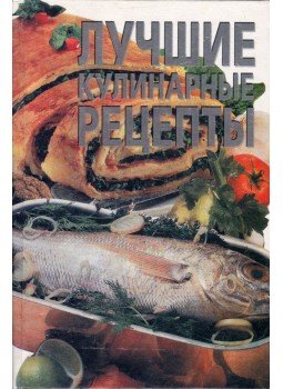 - A legjobb receptek (orosz) - A legjobb receptek (orosz), Minszk 1996 antikvár könyv