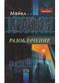 Michael Crichton - Zaklatás (orosz)