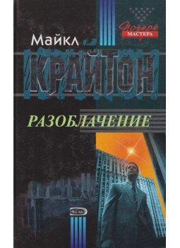 Michael Crichton - Zaklatás (orosz) Michael Crichton - Zaklatás (orosz), Szentpétervár 1993 antikvár könyv