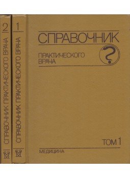  - Gyakorló orvosok kézikönyve I-II. (orosz), Moszkva 1992 antikvár könyv