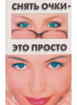 Szmirnov, I. - Levenni a szemüveget: pofon egyszerű! (orosz) Szmirnov, I. - Levenni a szemüveget: pofon egyszerű! (orosz), Moszkva 2003 antikvár könyv