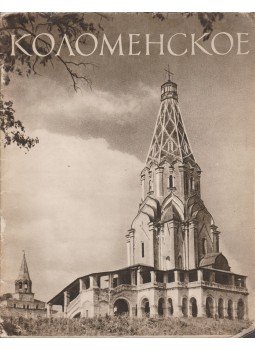 Valentyina Mihajlovna Mescserina - Kolomenszkoje (orosz), Moszkva 1958 antikvár könyv