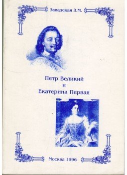 Zinajda Zavadszkaja - Nagy Péter és I. Katalin (orosz), Moszkva 1996 antikvár könyv