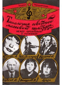 Tatjana Cserednyicsenko - A szovjet tömegkultúra tipológiája (orosz), Moszkva 1994 antikvár könyv