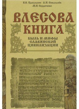 Cübulkin, V.V., Szivalnyev, A. N., Szergyucsenko, M. N. - Vleszova-könyv: a szláv civilizáció mondái és mítoszai (OROSZ),  2016 antikvár könyv