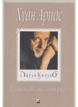 Arias, Juan - Paulo Coelho: egy zarándok vallomásai (orosz), Kijev 2003 antikvár könyv