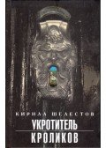 Kirill Selesztov - A nyúlszelidítő (orosz)