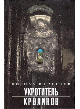 Kirill Selesztov - A nyúlszelidítő (orosz) Kirill Selesztov - A nyúlszelidítő (orosz), Moszkva 2005 antikvár könyv