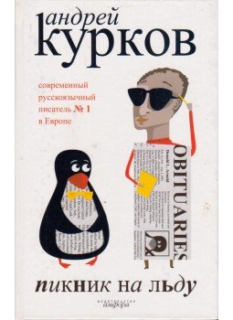 Kurkov, Andrej - Piknik a jégen (orosz), Szentpétervár 2005 antikvár könyv