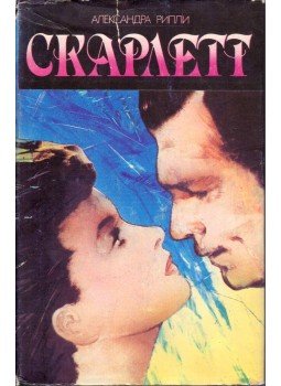 Ripley, Alexandra - Scarlett (orosz) Ripley, Alexandra - Scarlett (orosz), Dnyepropetrovszk 1992 antikvár könyv
